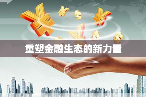 平安重塑金融生态的新力量
