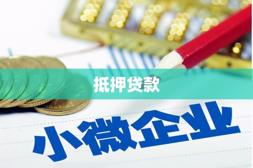 疏附抵押贷款