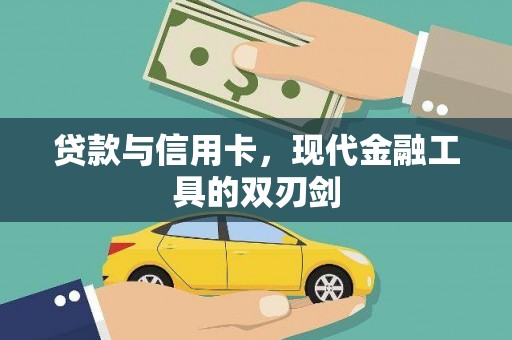 松溪贷款与信用卡，现代金融工具的双刃剑