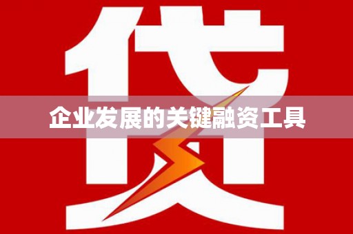 交口企业发展的关键融资工具