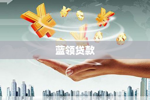 冕宁蓝领贷款