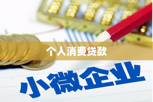 泉山个人消费贷款