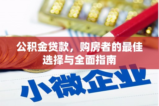 新民公积金贷款，购房者的最佳选择与全面指南