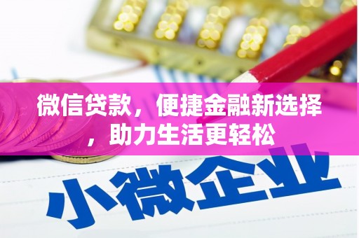 德江微信贷款，便捷金融新选择，助力生活更轻松