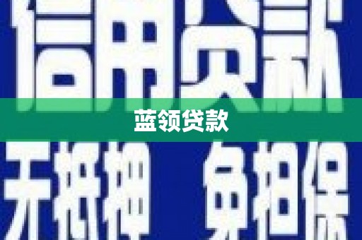 缙云蓝领贷款