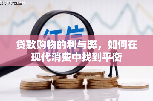 武平贷款购物的利与弊，如何在现代消费中找到平衡