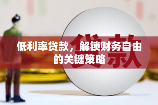 万柏林低利率贷款，解锁财务自由的关键策略