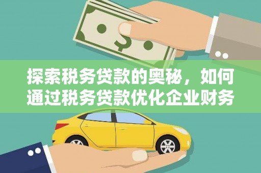 吴川探索税务贷款的奥秘，如何通过税务贷款优化企业财务
