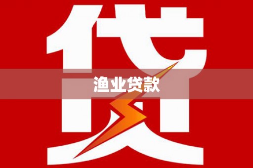 鸡东渔业贷款
