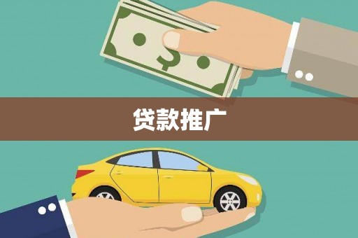 高要贷款推广