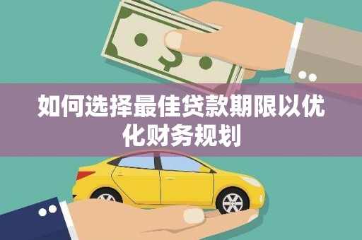 遂溪如何选择最佳贷款期限以优化财务规划