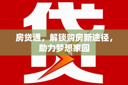湖北房贷通，解锁购房新途径，助力梦想家园