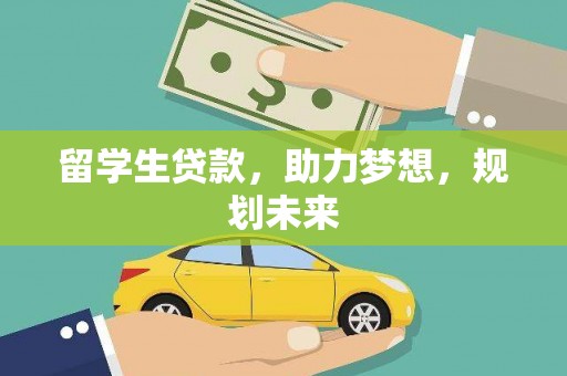 澎湖留学生贷款，助力梦想，规划未来