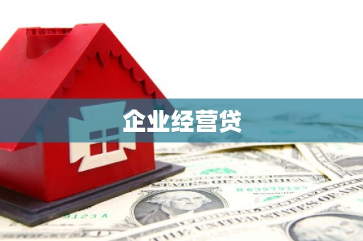 图木舒克企业经营贷