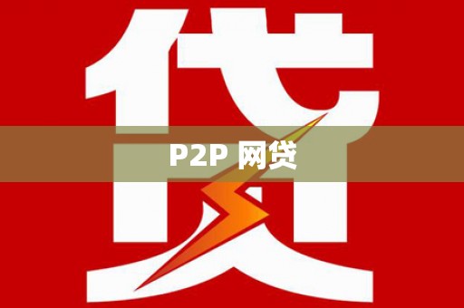 大英P2P 网贷