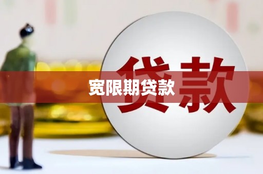 桦南宽限期贷款