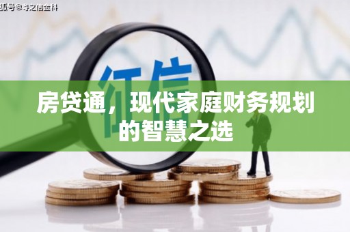 大竹房贷通，现代家庭财务规划的智慧之选