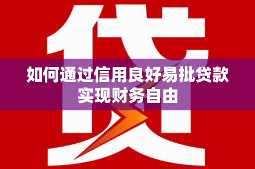 迭部如何通过信用良好易批贷款实现财务自由