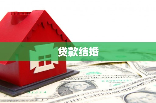 孟津贷款结婚