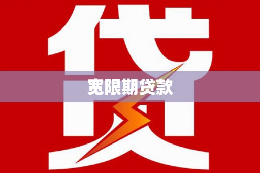 新都宽限期贷款