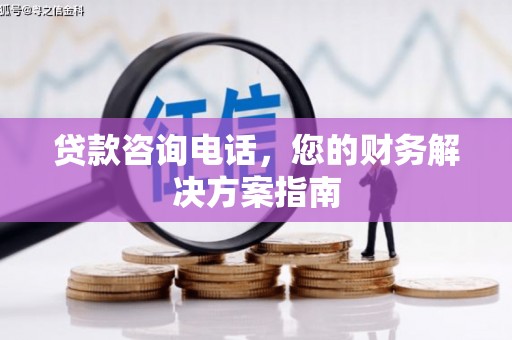 梅里斯贷款咨询电话，您的财务解决方案指南