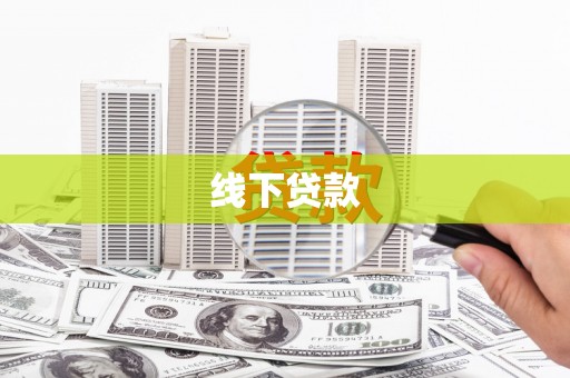 信丰线下贷款
