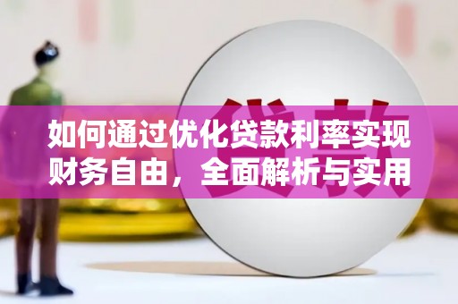兴安如何通过优化贷款利率实现财务自由，全面解析与实用策略