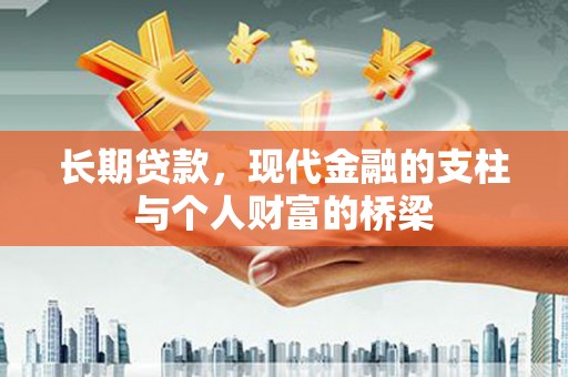 大甲长期贷款，现代金融的支柱与个人财富的桥梁