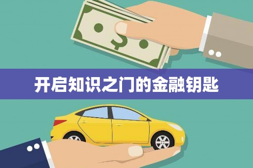 玉门开启知识之门的金融钥匙