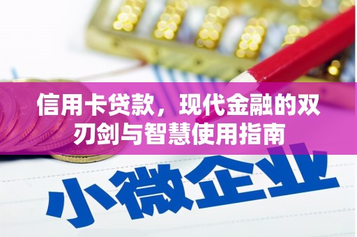 双阳信用卡贷款，现代金融的双刃剑与智慧使用指南