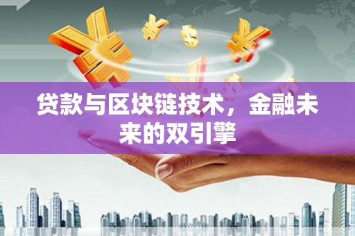 林园贷款与区块链技术，金融未来的双引擎
