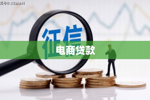 黄石港电商贷款