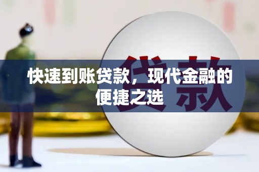 头城快速到账贷款，现代金融的便捷之选