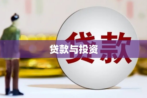 乌拉特后旗贷款与投资