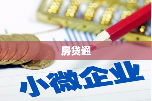 洪江房贷通