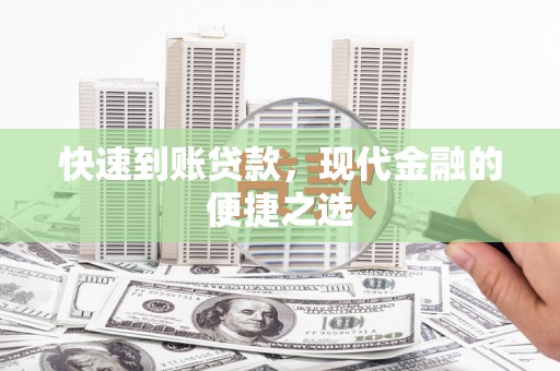 鹤庆快速到账贷款，现代金融的便捷之选