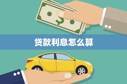 尚义贷款利息怎么算