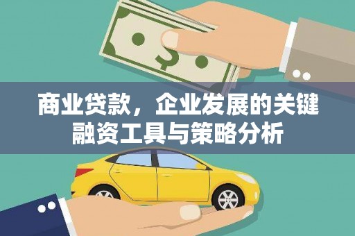 晋宁商业贷款，企业发展的关键融资工具与策略分析
