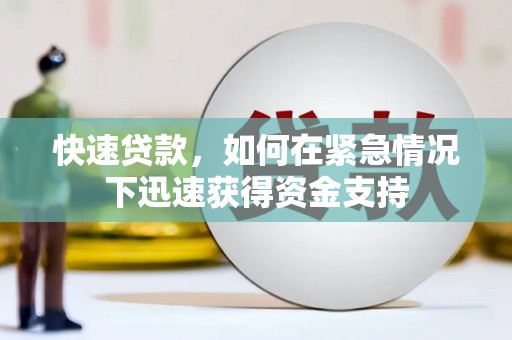 贡寮快速贷款,如何在紧急情况下迅速获得资金支持 贡寮快速贷款,如何在紧急情况下迅速获得资金支持