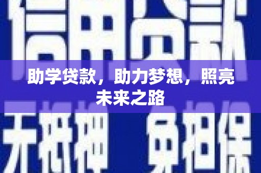 珲春助学贷款，助力梦想，照亮未来之路