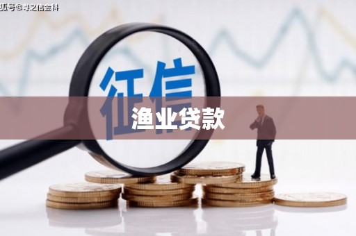 莒南渔业贷款