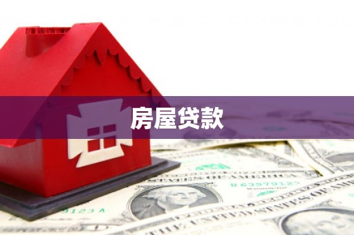 康定房屋贷款