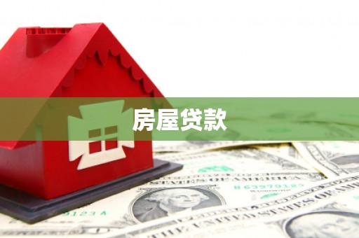 岱山房屋贷款