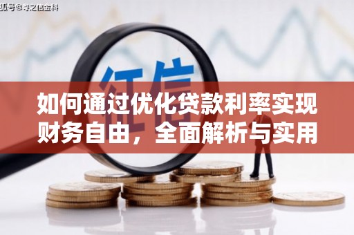 微山如何通过优化贷款利率实现财务自由，全面解析与实用策略