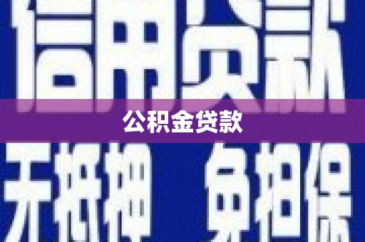 普兰店公积金贷款