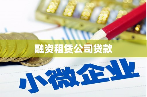 开江融资租赁公司贷款