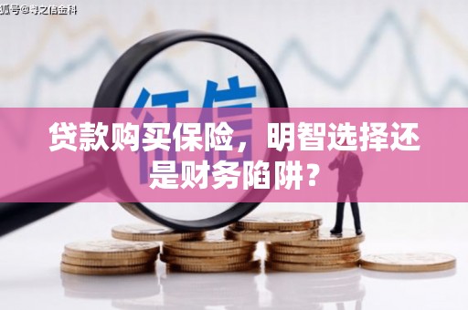 五原贷款购买保险，明智选择还是财务陷阱？