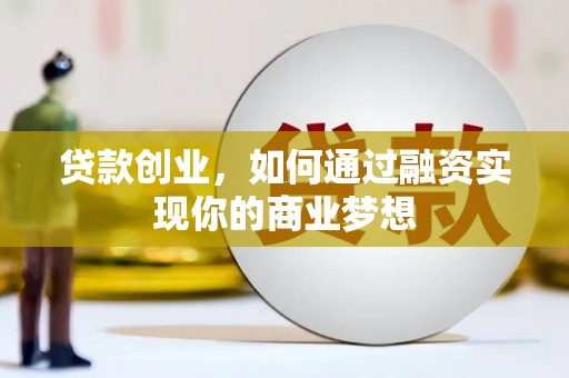 紫阳贷款创业，如何通过融资实现你的商业梦想