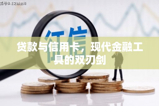 双流贷款与信用卡，现代金融工具的双刃剑