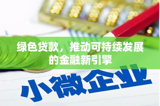博尔塔拉蒙古绿色贷款，推动可持续发展的金融新引擎